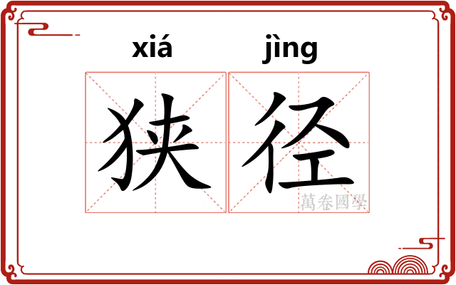狭径