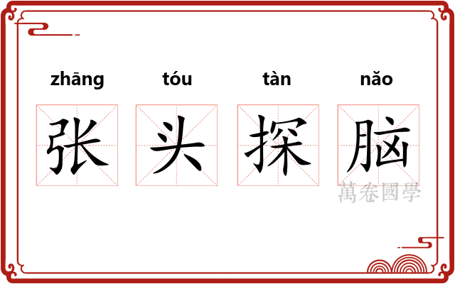 张头探脑