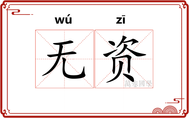 无资