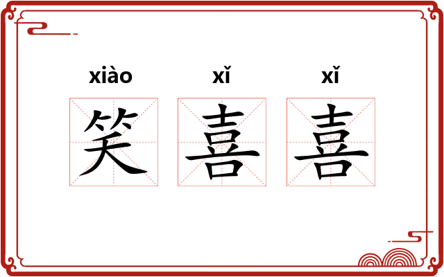 笑喜喜