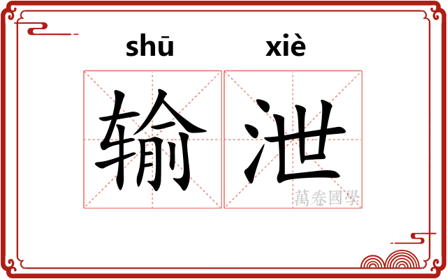 输泄