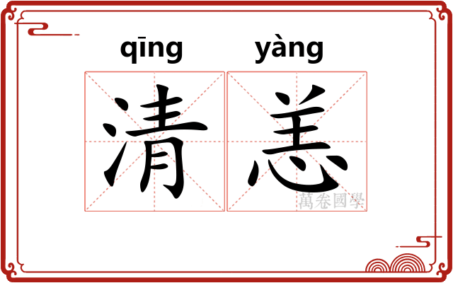 清恙