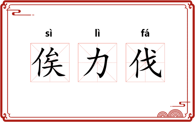 俟力伐