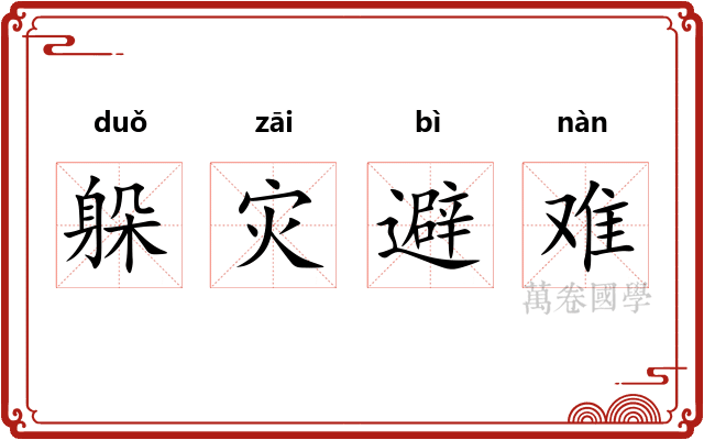 躲灾避难 躲灾避难
