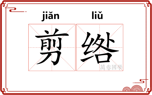剪绺