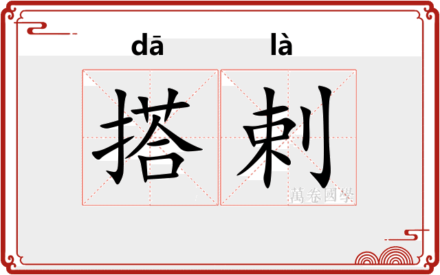 搭剌