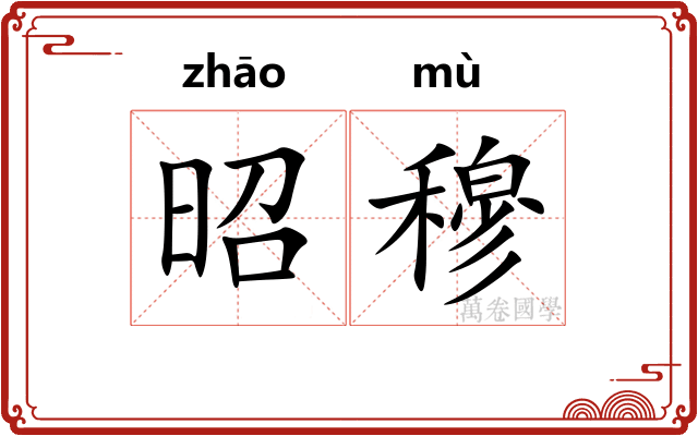 昭穆