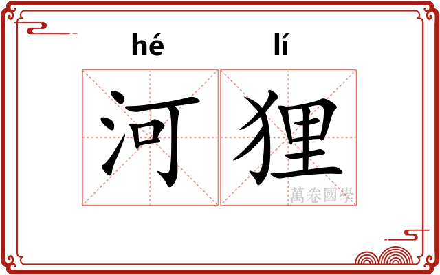 河狸