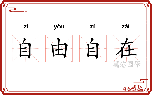 自由自在