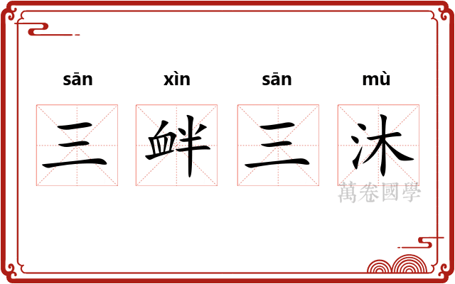 三衅三沐