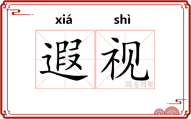 遐视