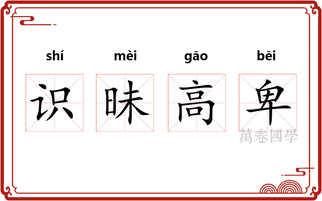 识昧高卑