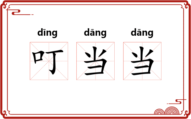 叮当当 叮当当