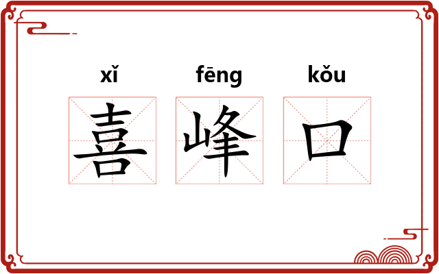 喜峰口