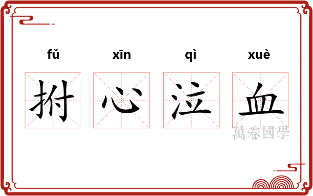 拊心泣血