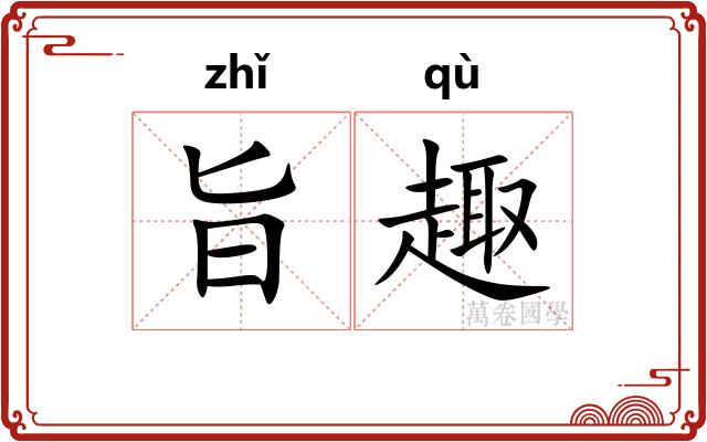 旨趣