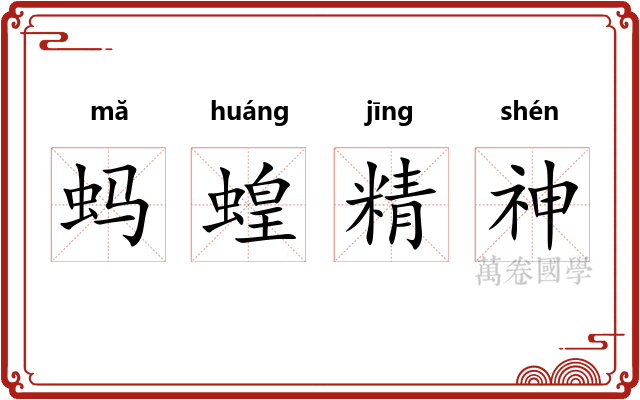 蚂蝗精神 蚂蝗精神