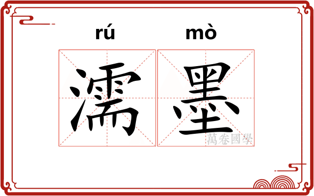 濡墨