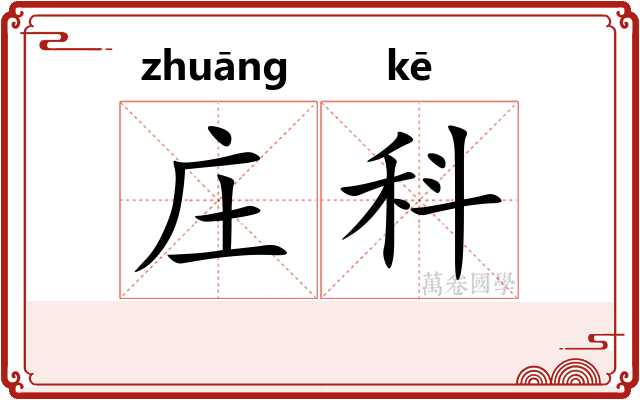 庄科 庄科