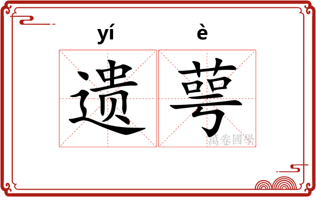 遗萼