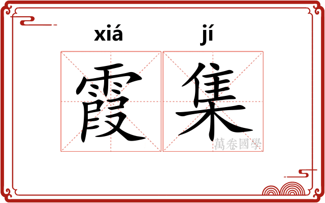 霞集