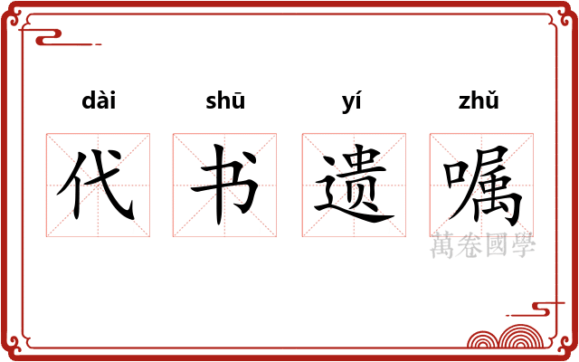 代书遗嘱