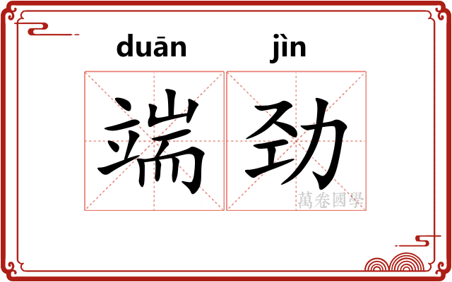 端劲