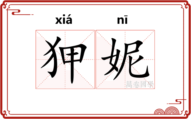 狎妮