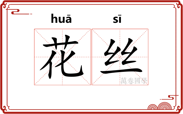 花丝