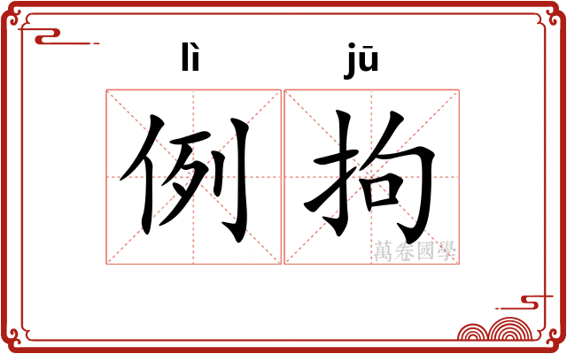 例拘