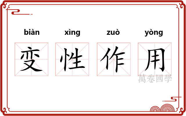 变性作用