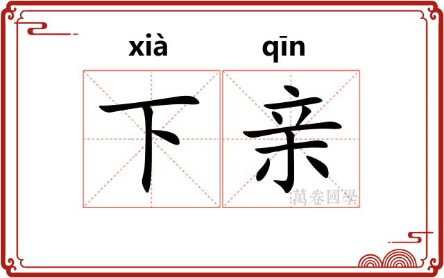 下亲 下亲