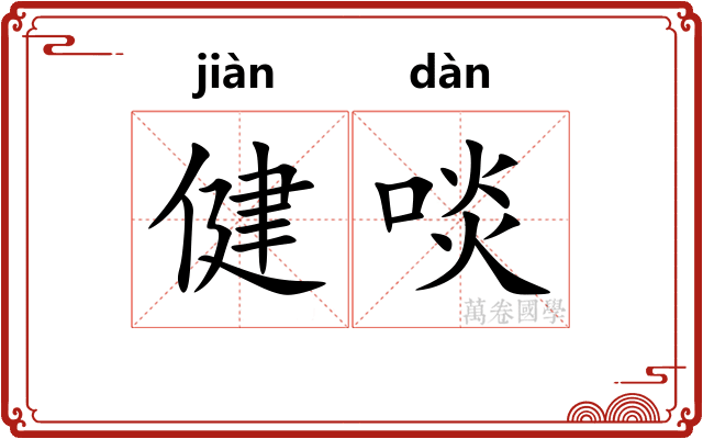健啖