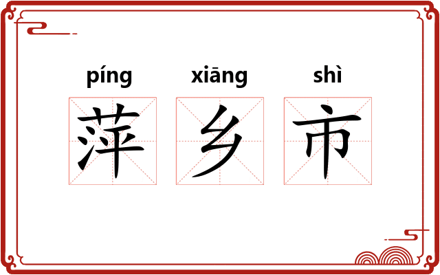 萍乡市