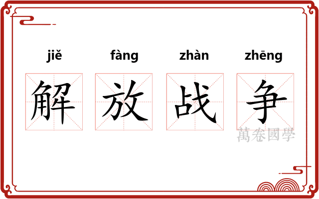 解放战争