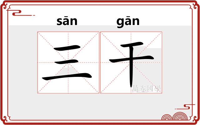 三干