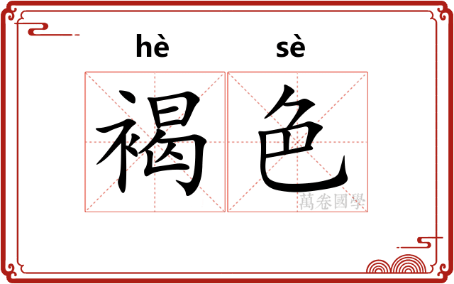 褐色