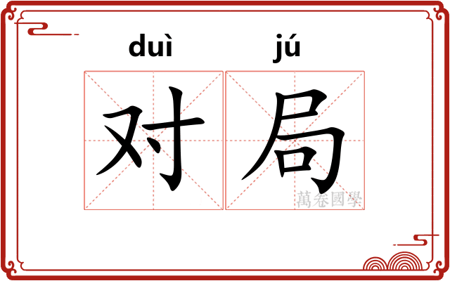 对局