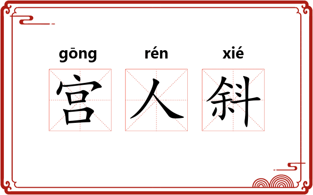 宫人斜 宫人斜