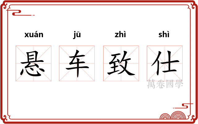 悬车致仕