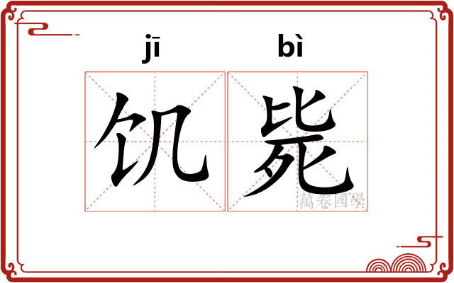 饥毙