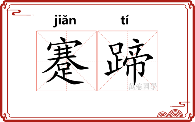 蹇蹄