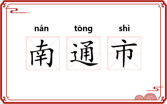 南通市
