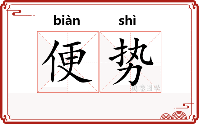 便势 便势