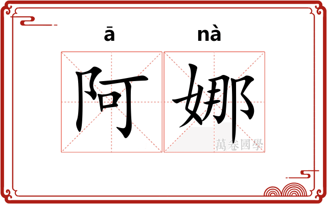 阿娜