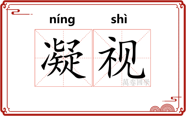凝视