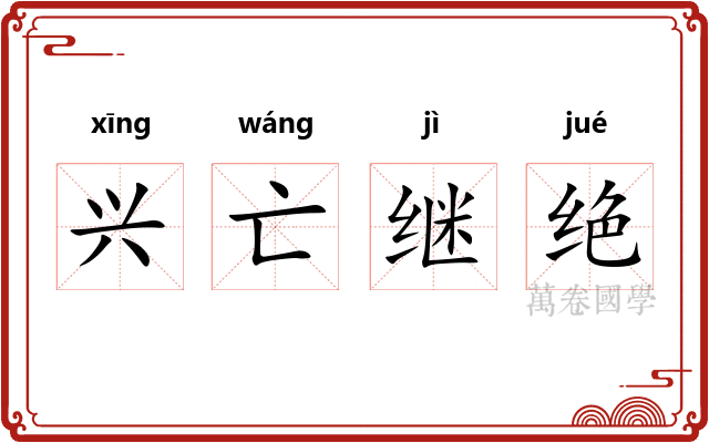 兴亡继绝