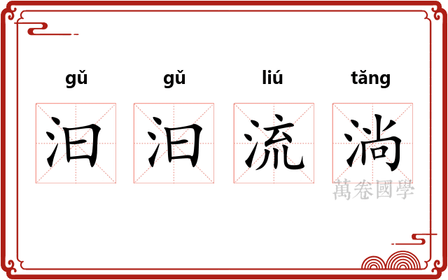 汩汩流淌