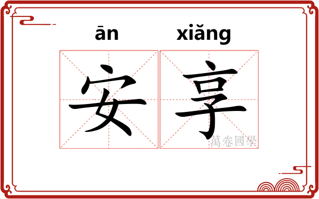 安享 安享