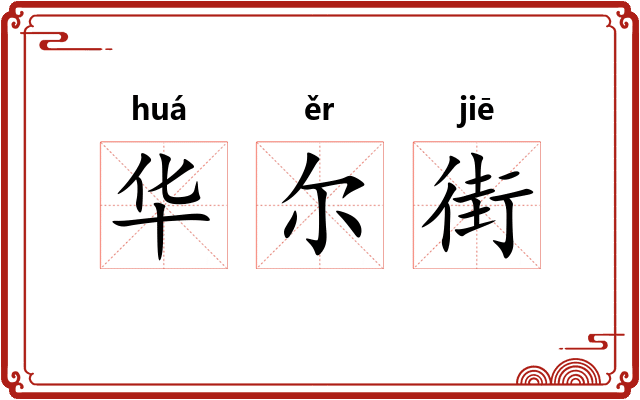 华尔街